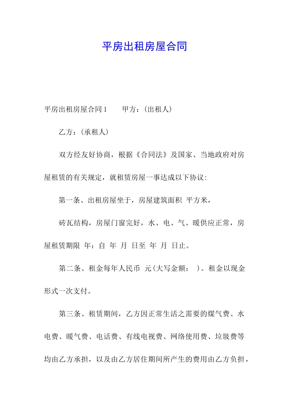 平房出租房屋合同_第1页