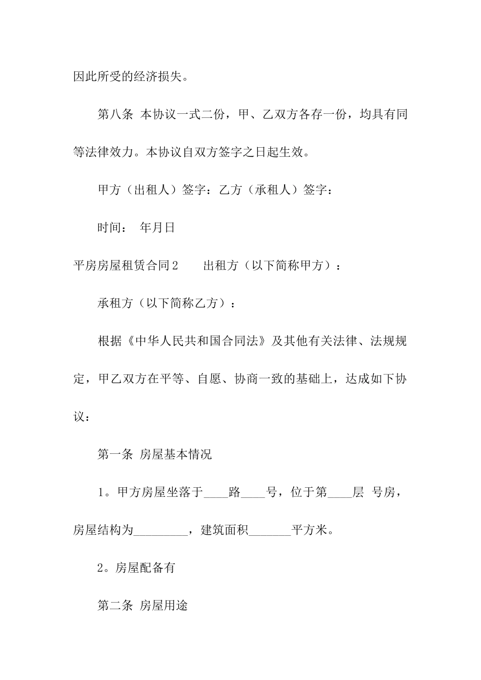 平房房屋租赁合同(合集9篇)_第3页