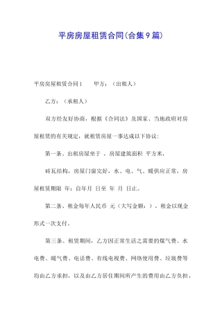平房房屋租赁合同(合集9篇)