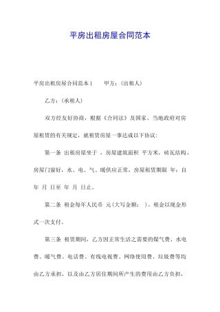 平房出租房屋合同范本