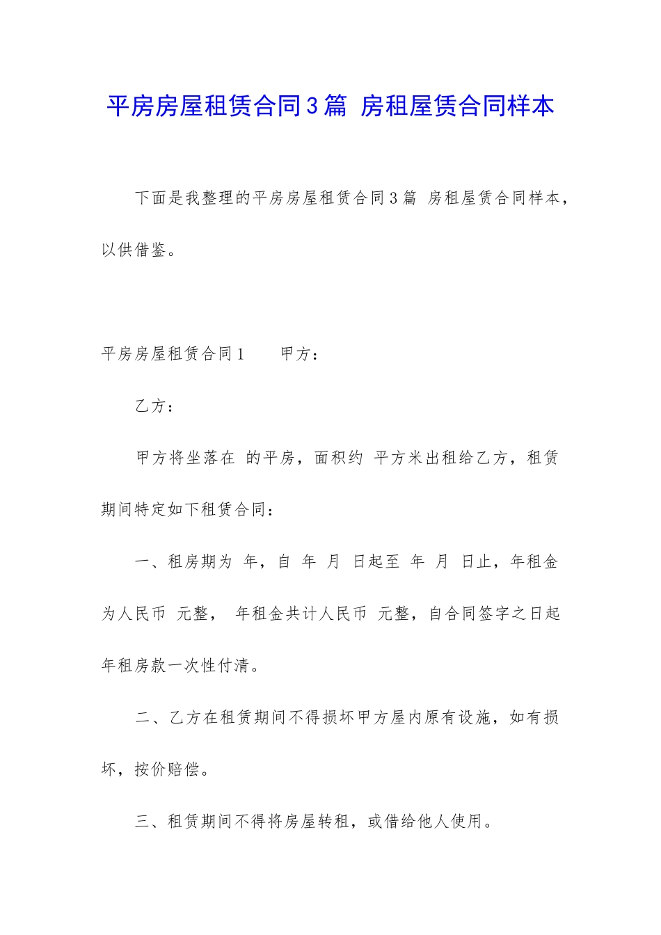 平房房屋租赁合同3篇-房租屋赁合同样本_第1页