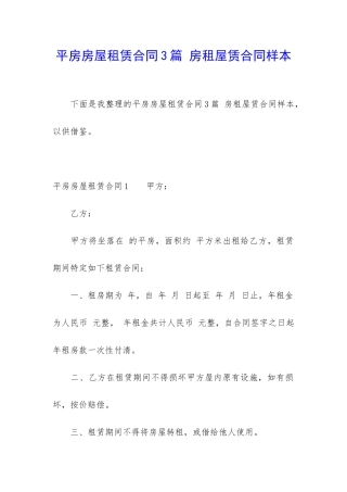 平房房屋租赁合同3篇-房租屋赁合同样本