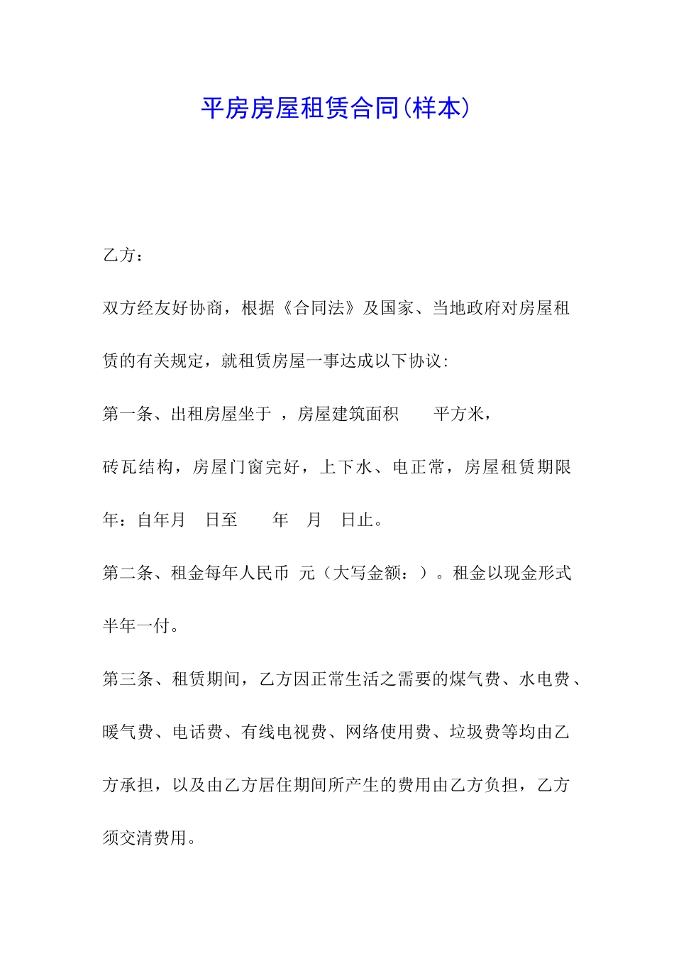 平房房屋租赁合同(样本)_第1页