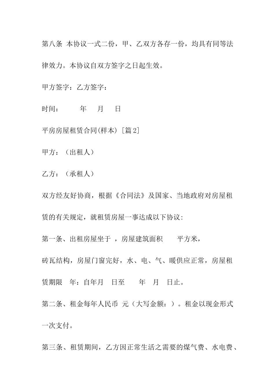 平房房屋租赁合同(样本)_第3页