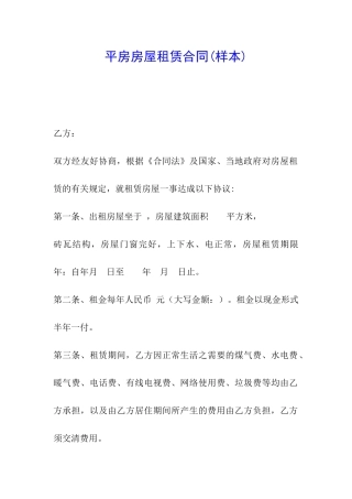 平房房屋租赁合同(样本)