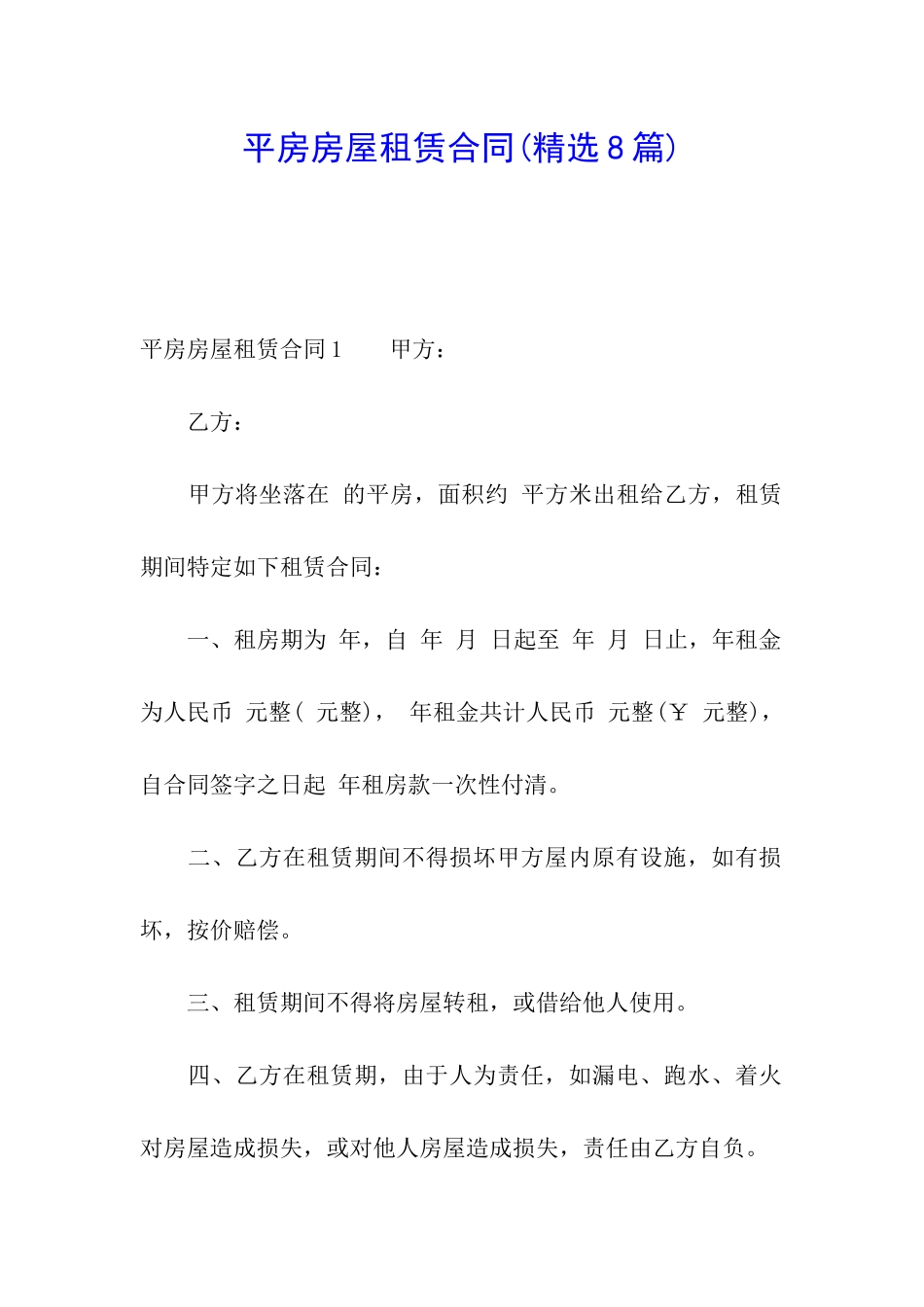 平房房屋租赁合同(精选8篇)_第1页