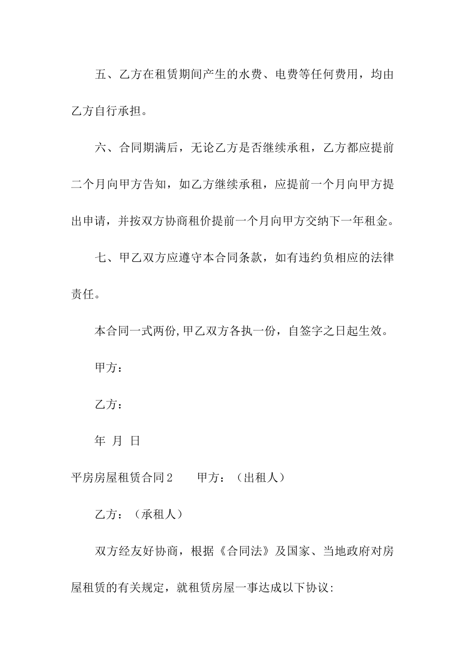 平房房屋租赁合同(精选8篇)_第2页