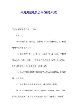 平房房屋租赁合同(精选8篇)