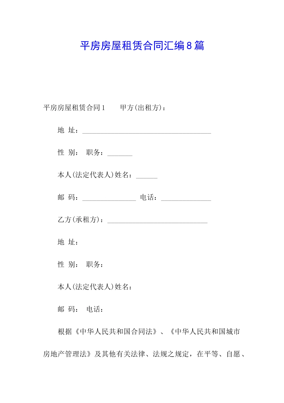 平房房屋租赁合同汇编8篇_第1页