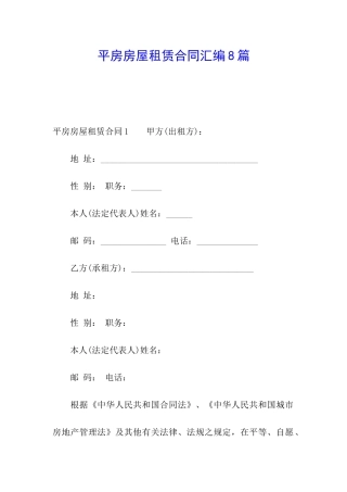 平房房屋租赁合同汇编8篇