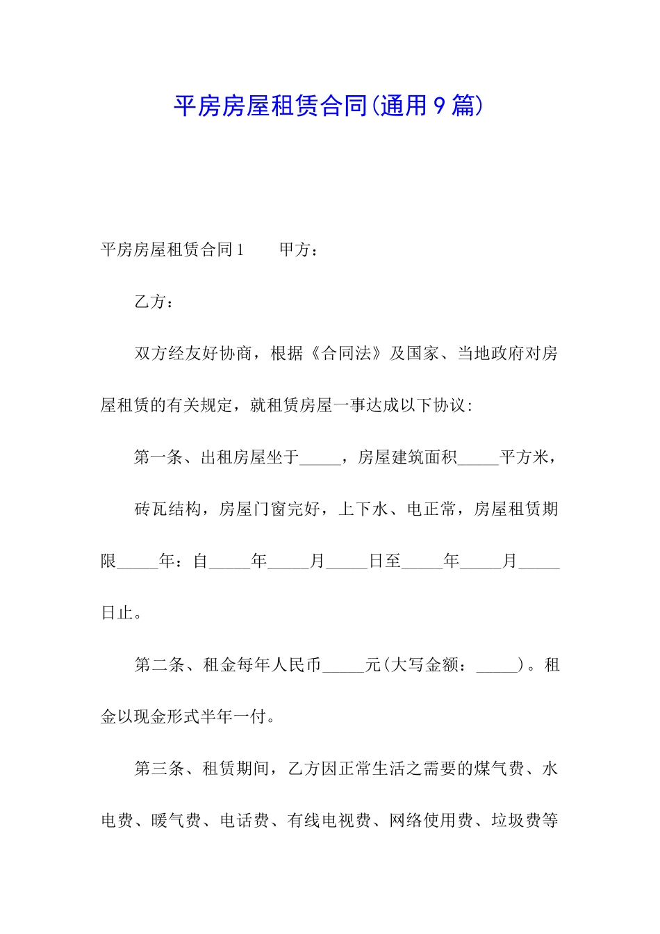 平房房屋租赁合同(通用9篇)_第1页