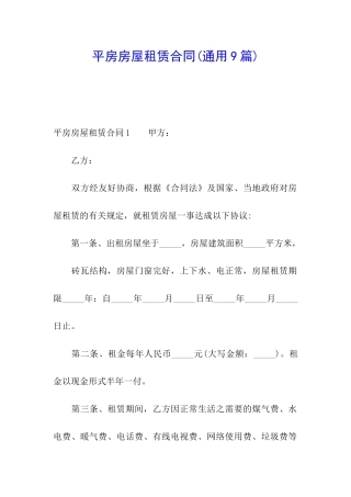 平房房屋租赁合同(通用9篇)