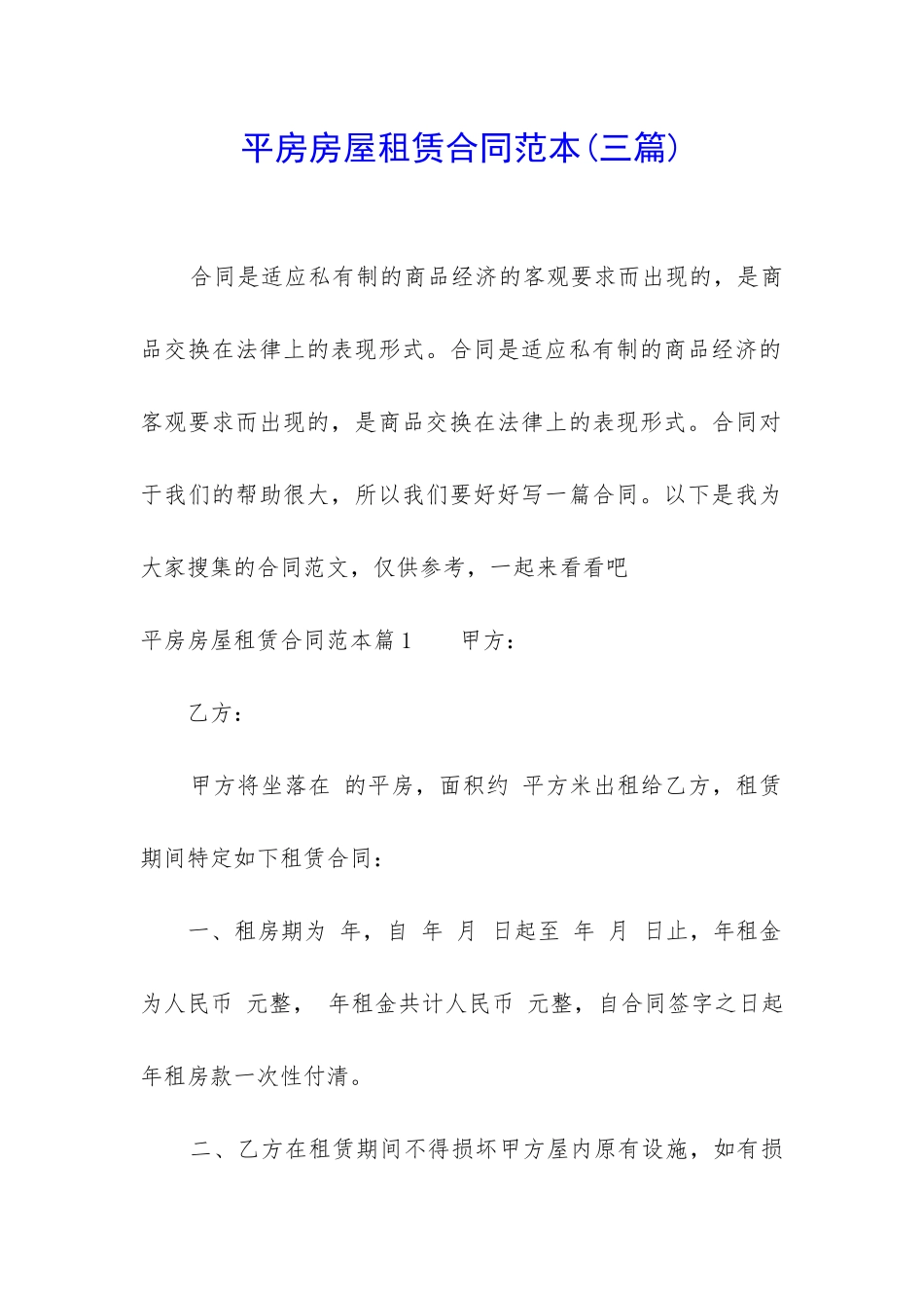 平房房屋租赁合同范本_第1页