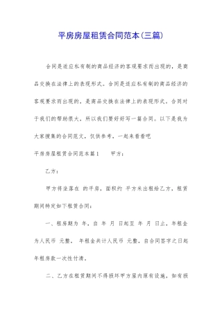 平房房屋租赁合同范本