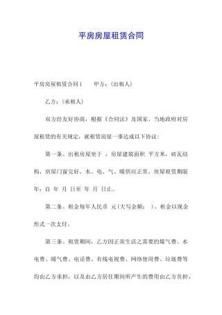 平房房屋租赁合同