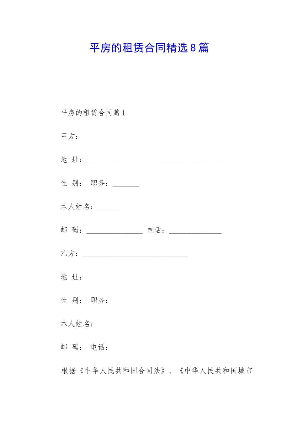 平房的租赁合同精选8篇_第1页