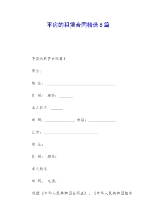 平房的租赁合同精选8篇