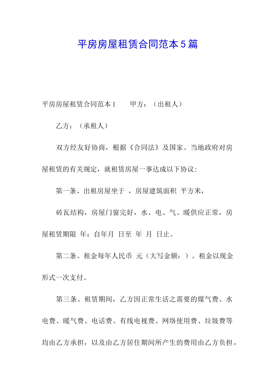 平房房屋租赁合同范本5篇_第1页