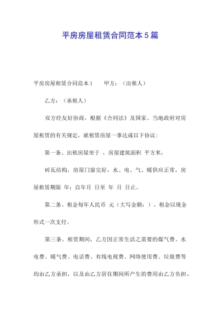 平房房屋租赁合同范本5篇