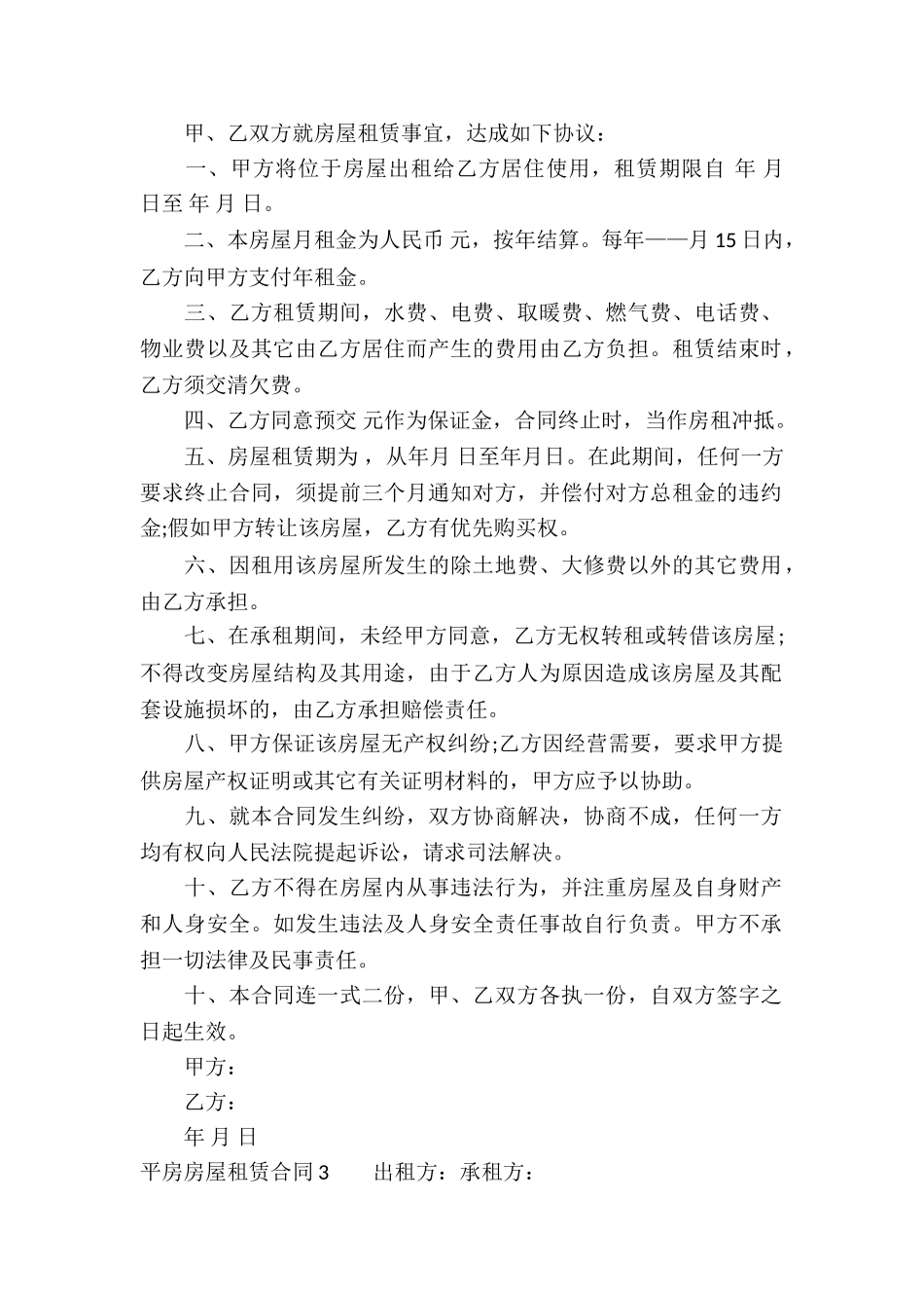 平房房屋租赁合同8篇_第2页