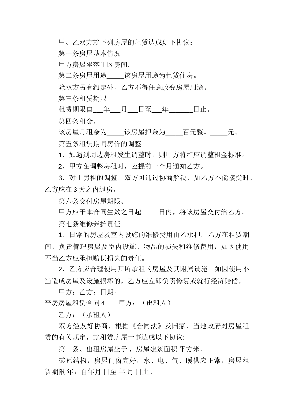 平房房屋租赁合同8篇_第3页