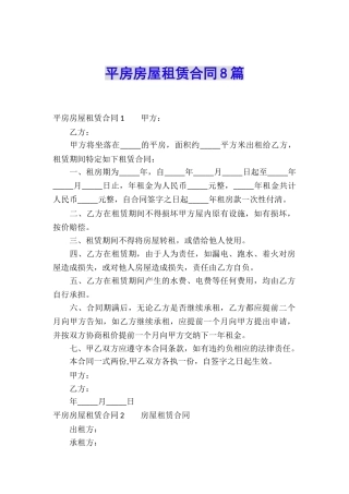 平房房屋租赁合同8篇