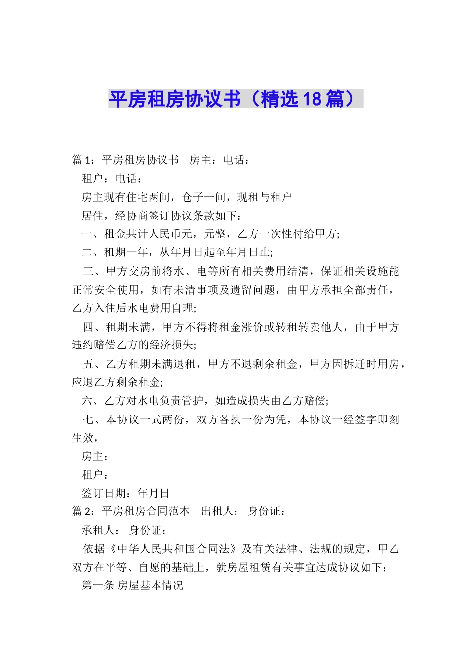 平房租房协议书_第1页