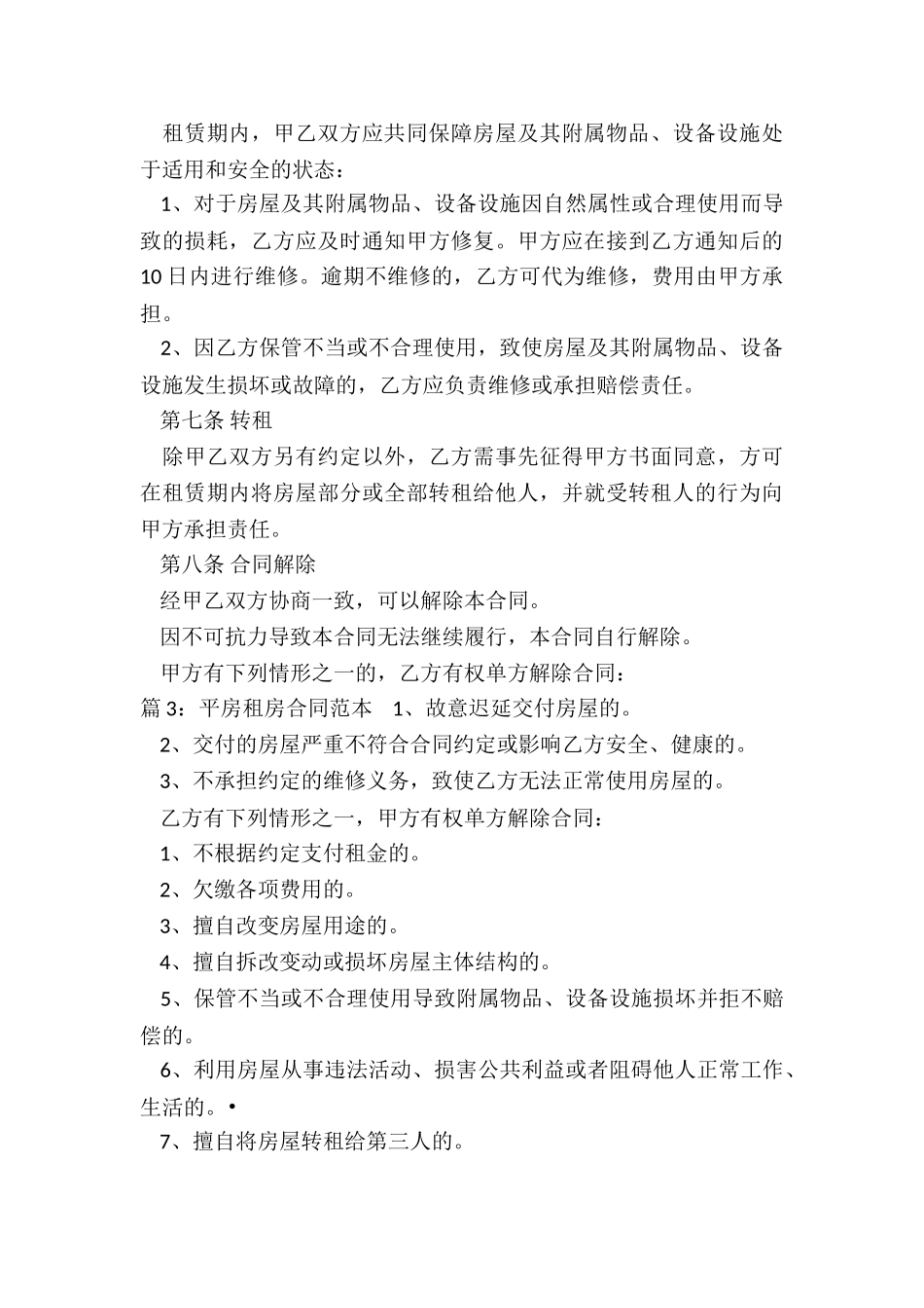 平房租房协议书_第3页