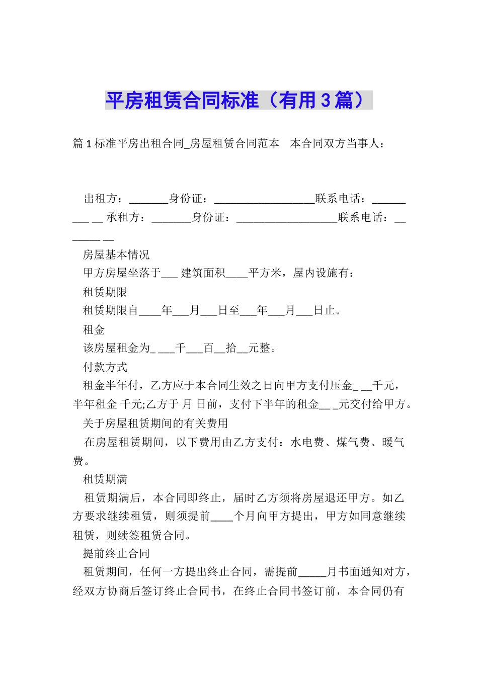 平房租赁合同标准_第1页