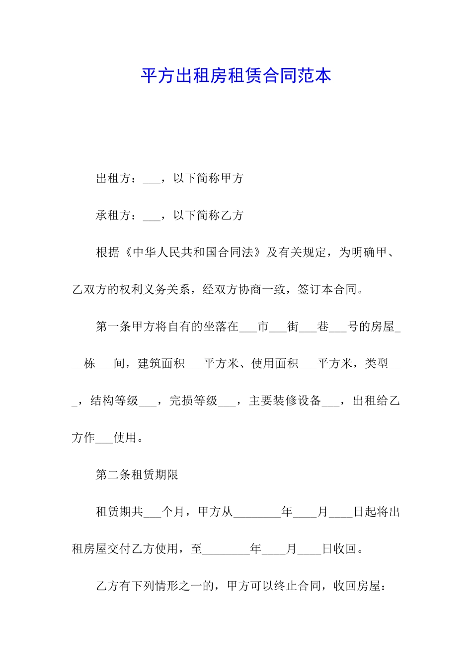 平方出租房租赁合同范本_第1页