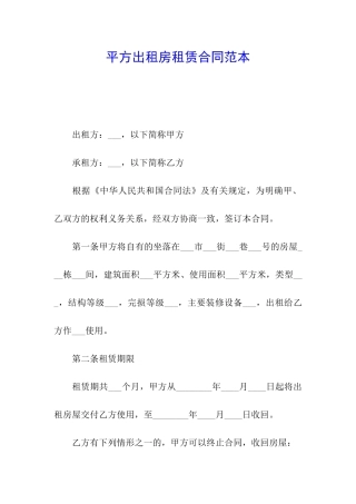 平方出租房租赁合同范本