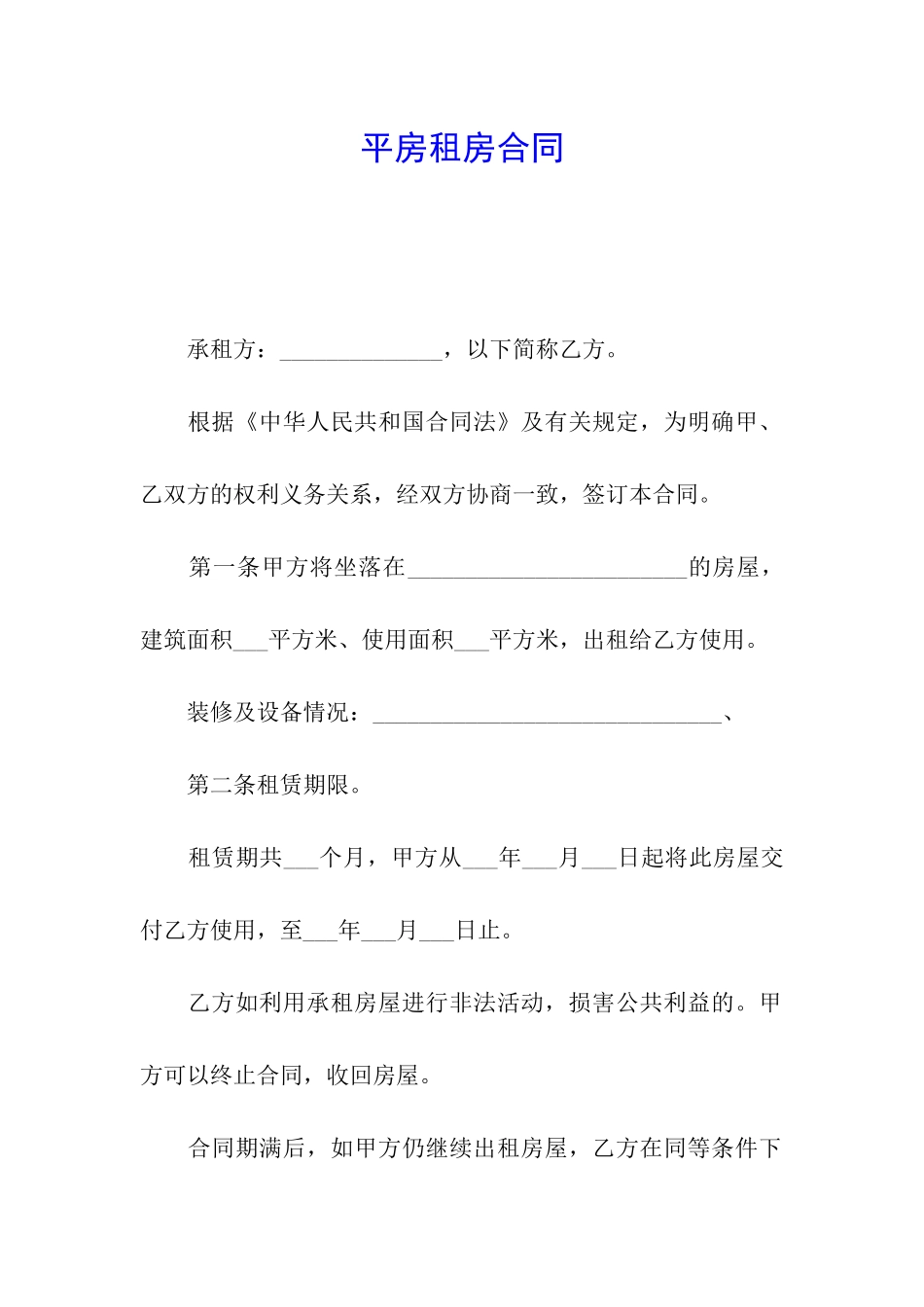 平房租房合同_第1页