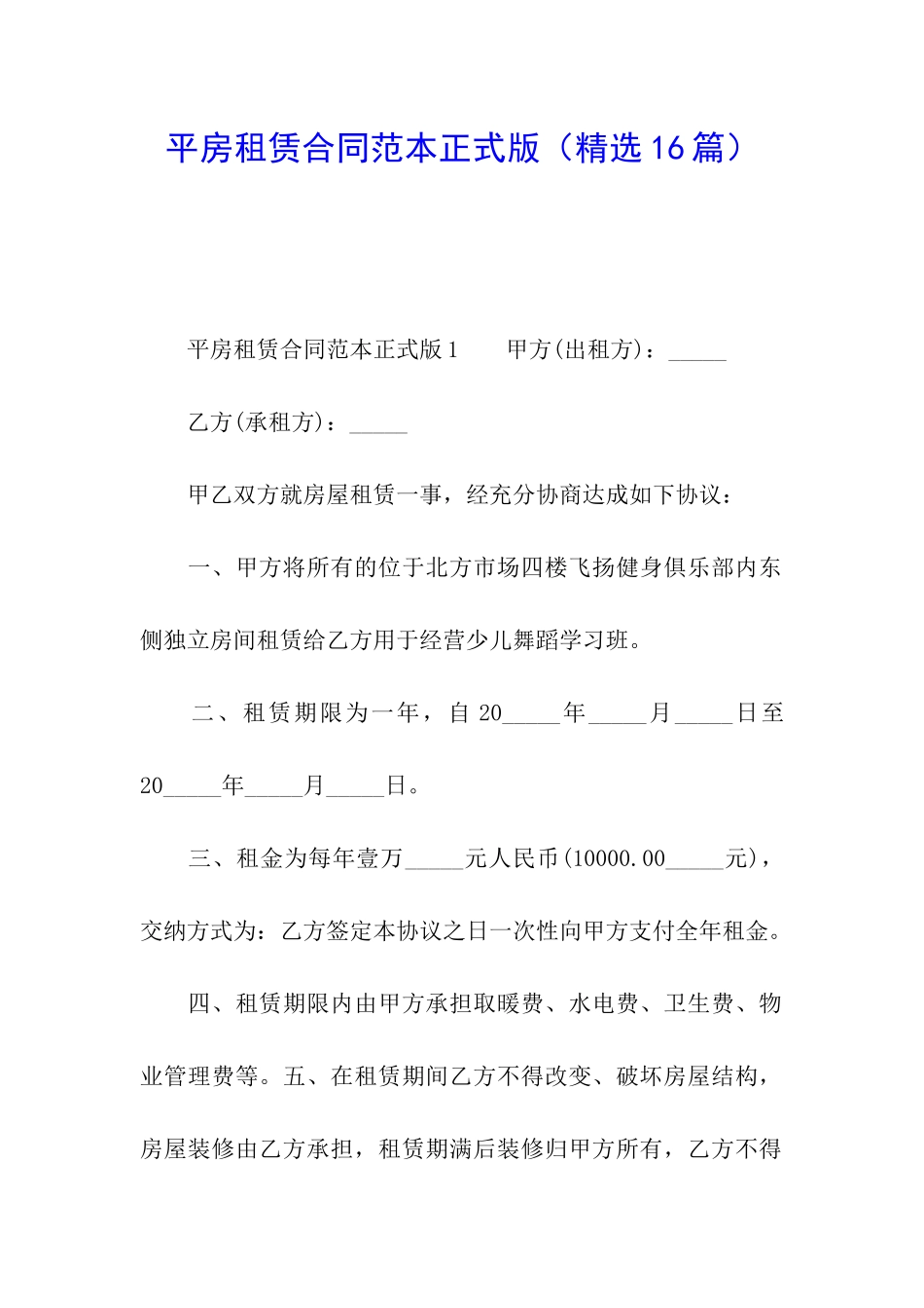 平房租赁合同范本正式版_第1页