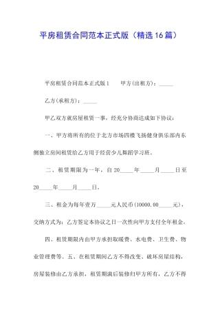 平房租赁合同范本正式版