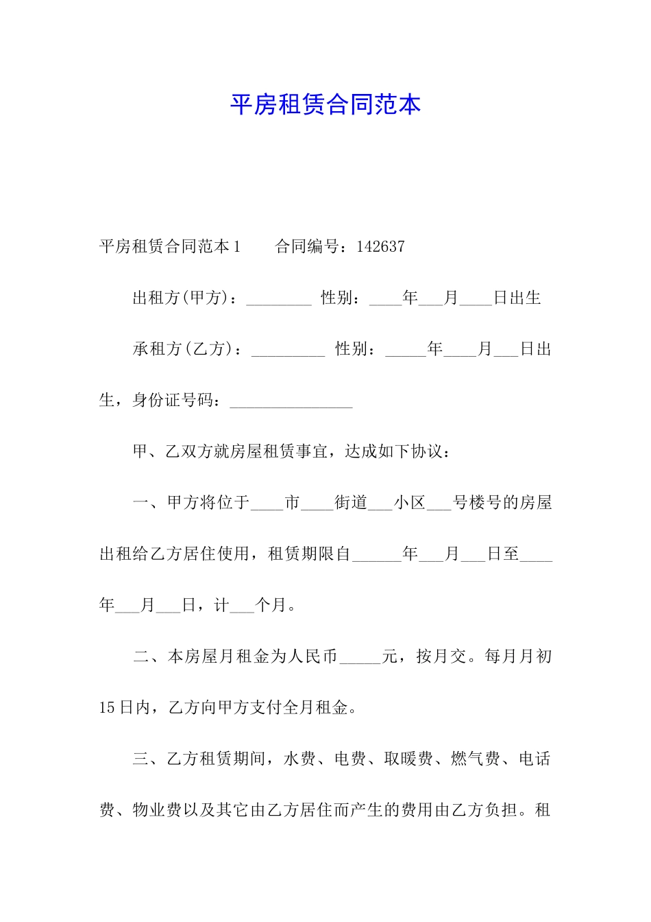 平房租赁合同范本_第1页