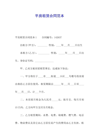平房租赁合同范本