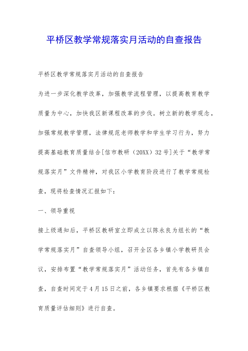 平桥区教学常规落实月活动的自查报告-_第1页