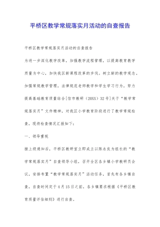 平桥区教学常规落实月活动的自查报告-