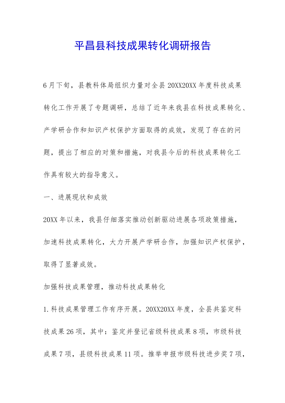 平昌县科技成果转化调研报告-_第1页