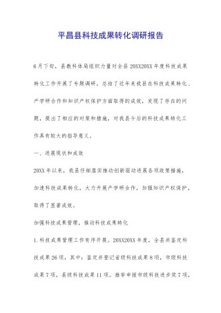 平昌县科技成果转化调研报告-