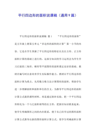 平行四边形的面积说课稿