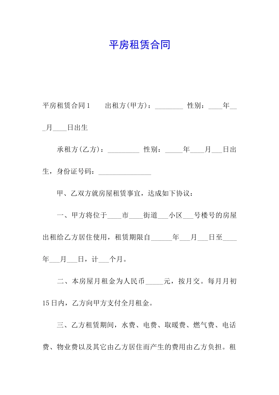 平房租赁合同_第1页