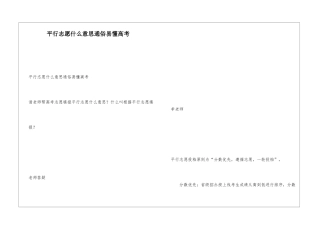 平行志愿什么意思通俗易懂高考
