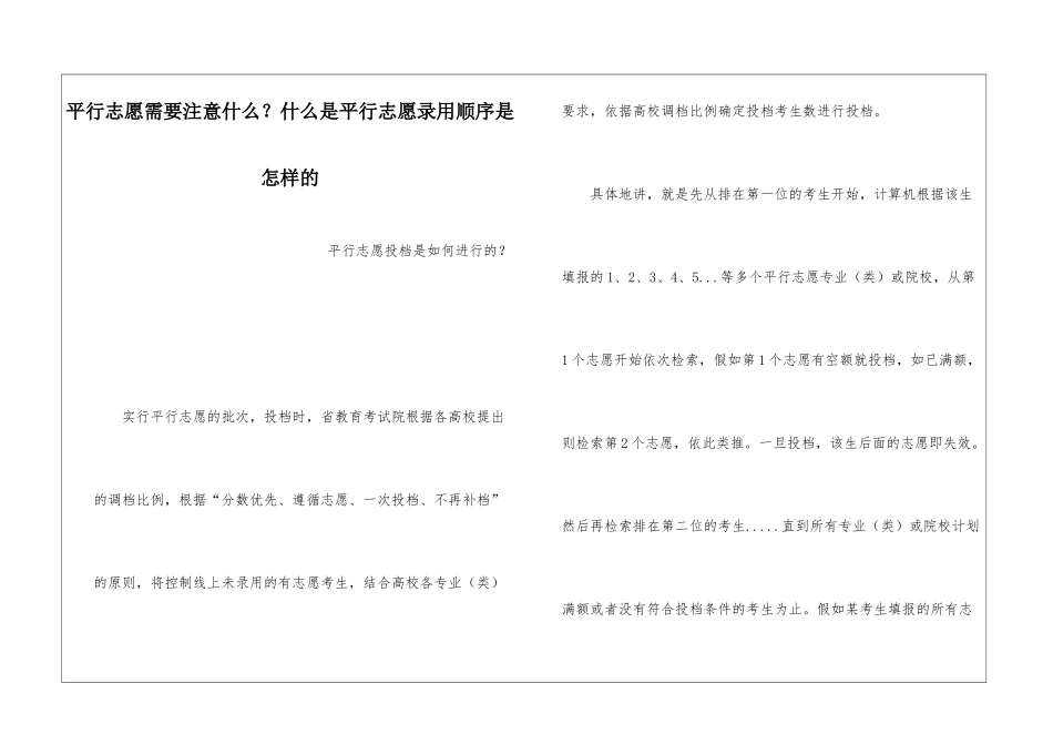 平行志愿需要注意什么？什么是平行志愿录取顺序是怎样的_第1页