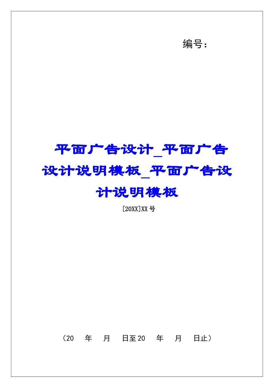 平面广告设计平面广告设计说明模板平面广告设计说明模板_第1页