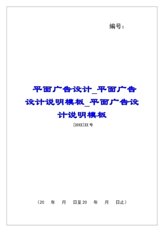 平面广告设计平面广告设计说明模板平面广告设计说明模板