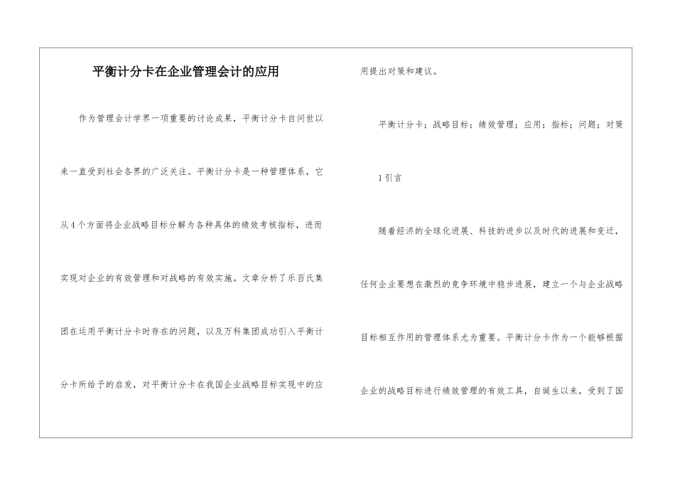 平衡计分卡在企业管理会计的应用_第1页