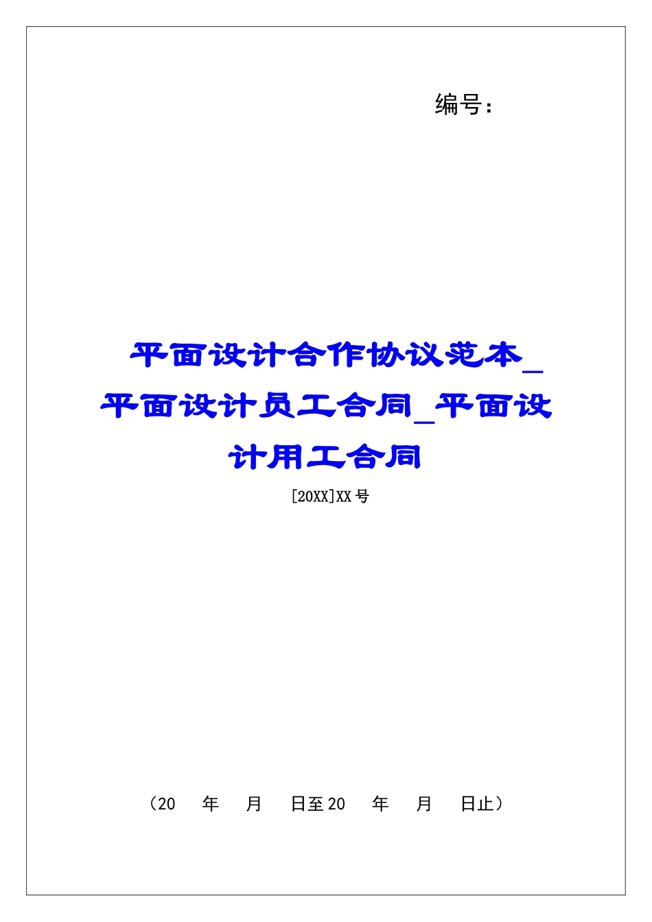 平面设计合作协议范本平面设计员工合同平面设计用工合同_第1页