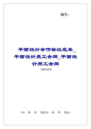 平面设计合作协议范本平面设计员工合同平面设计用工合同