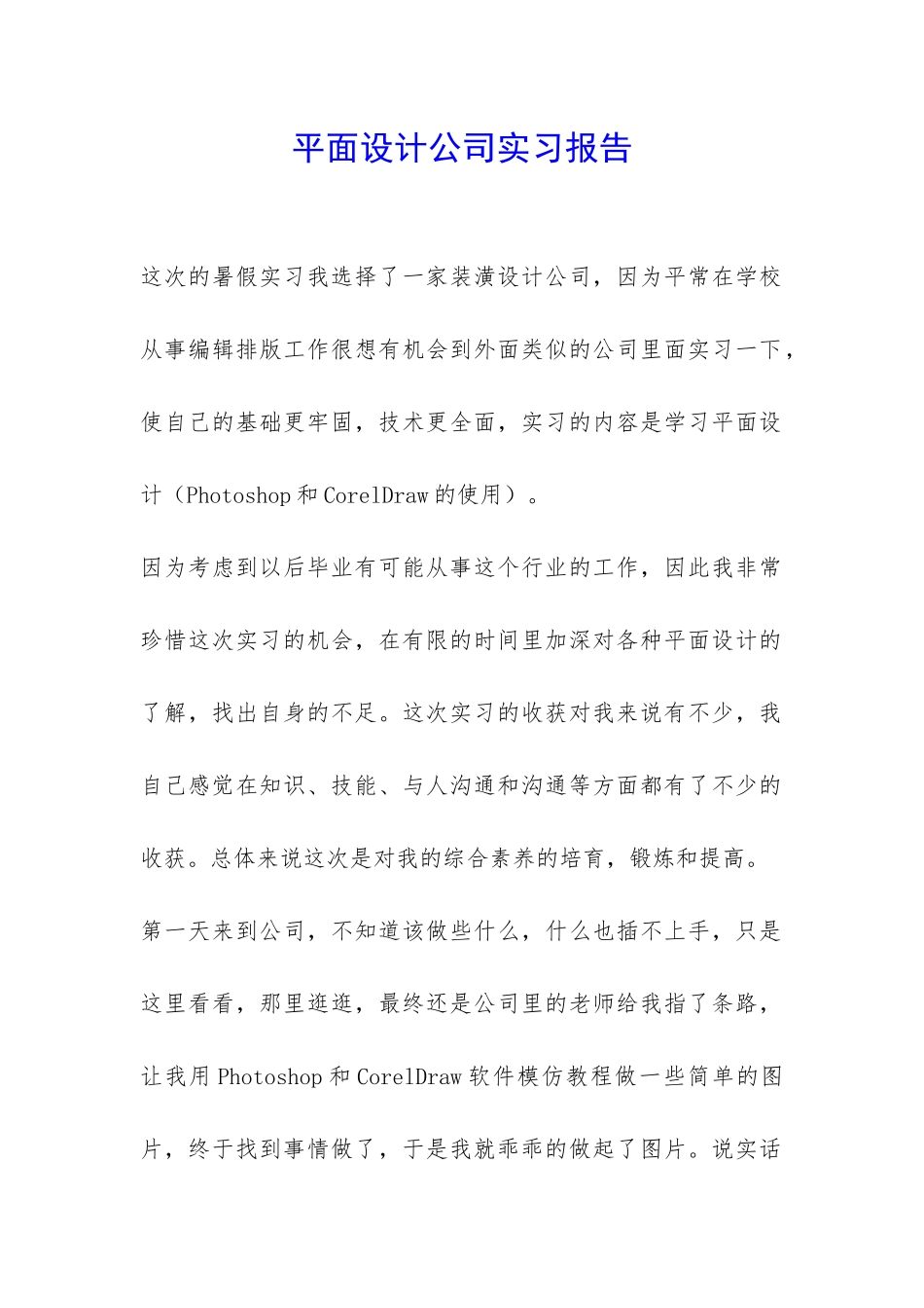 平面设计公司实习报告-_第1页